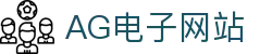 AG电子网站首页｜集团官网、手机版信息与站点导航页